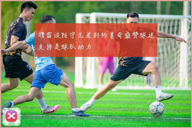 穆雷谈防守无差别约基奇盛赞球迷支持是球队动力