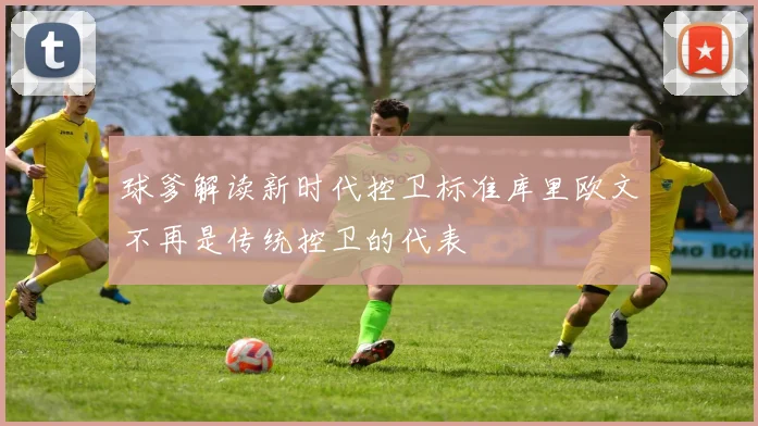 球爹解读新时代控卫标准库里欧文不再是传统控卫的代表