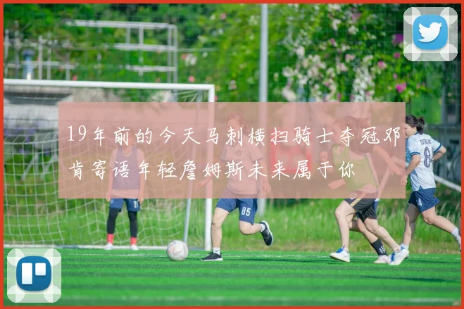 19年前的今天马刺横扫骑士夺冠邓肯寄语年轻詹姆斯未来属于你
