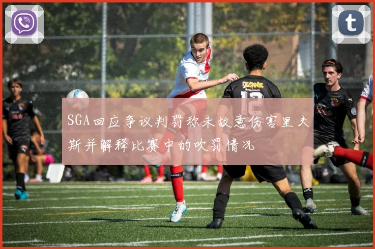 SGA回应争议判罚称未故意伤害里夫斯并解释比赛中的吹罚情况