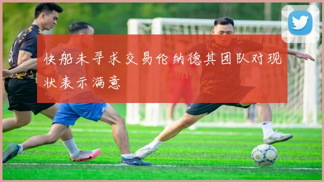 快船未寻求交易伦纳德其团队对现状表示满意
