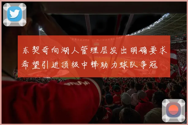 东契奇向湖人管理层发出明确要求希望引进顶级中锋助力球队争冠